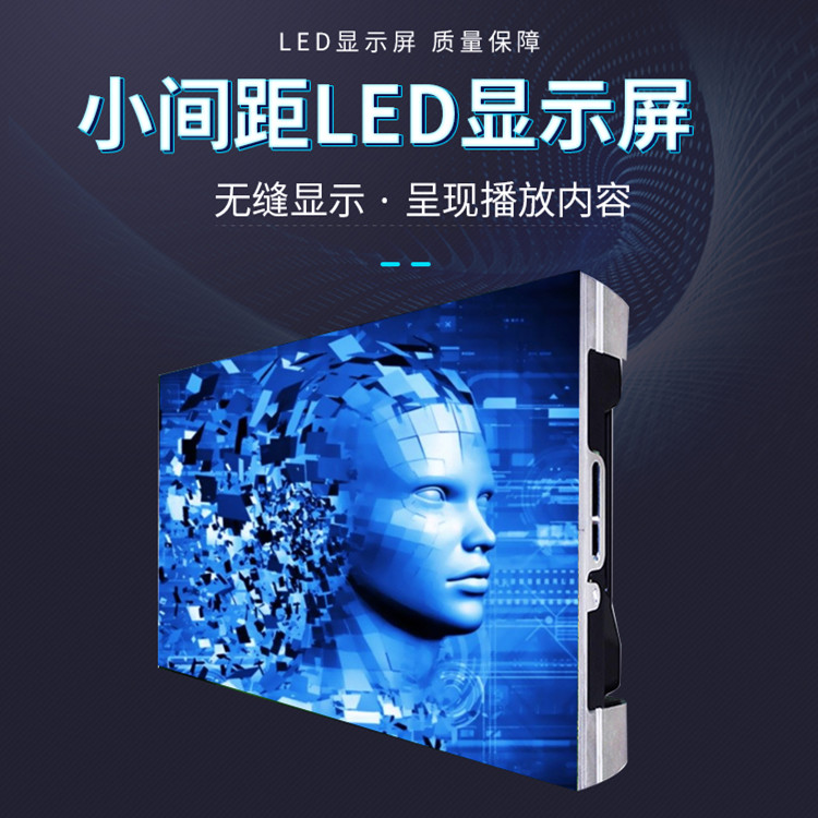 LED小间距屏