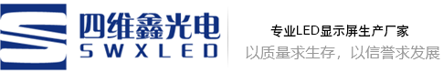 led显示屏_小间距LED显示屏_全彩LED显示屏厂家-四维鑫光电