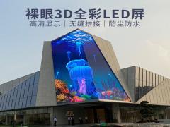 裸眼3DLED显示屏 户外直角沉浸式大屏