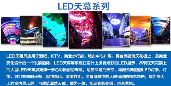 LED天幕屏介绍